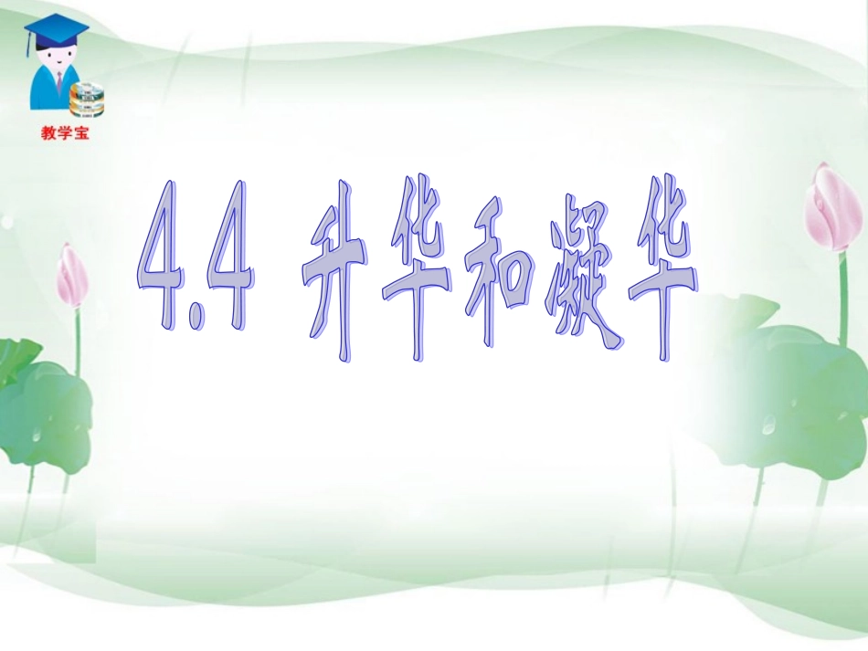 44升华和凝华_第2页