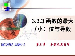 333函数的最大(小)值与导数
