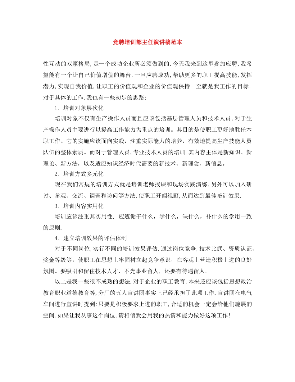 竞聘培训部主任演讲稿范本 _第1页