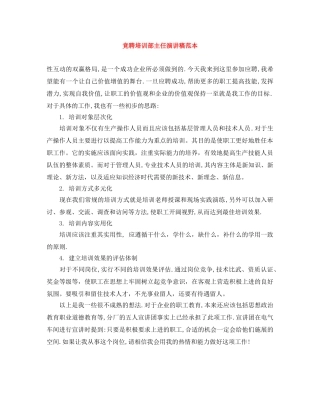 竞聘培训部主任演讲稿范本 