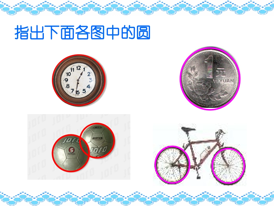 圆的认识（君）_第3页