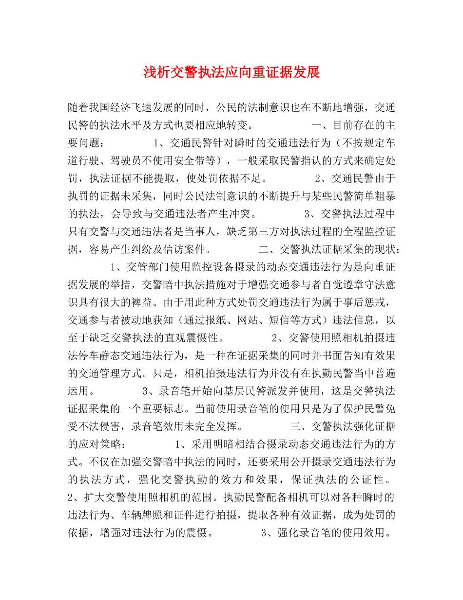 浅析交警执法应向重证据发展 _第1页