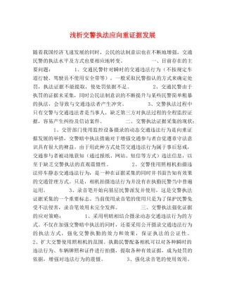 浅析交警执法应向重证据发展 