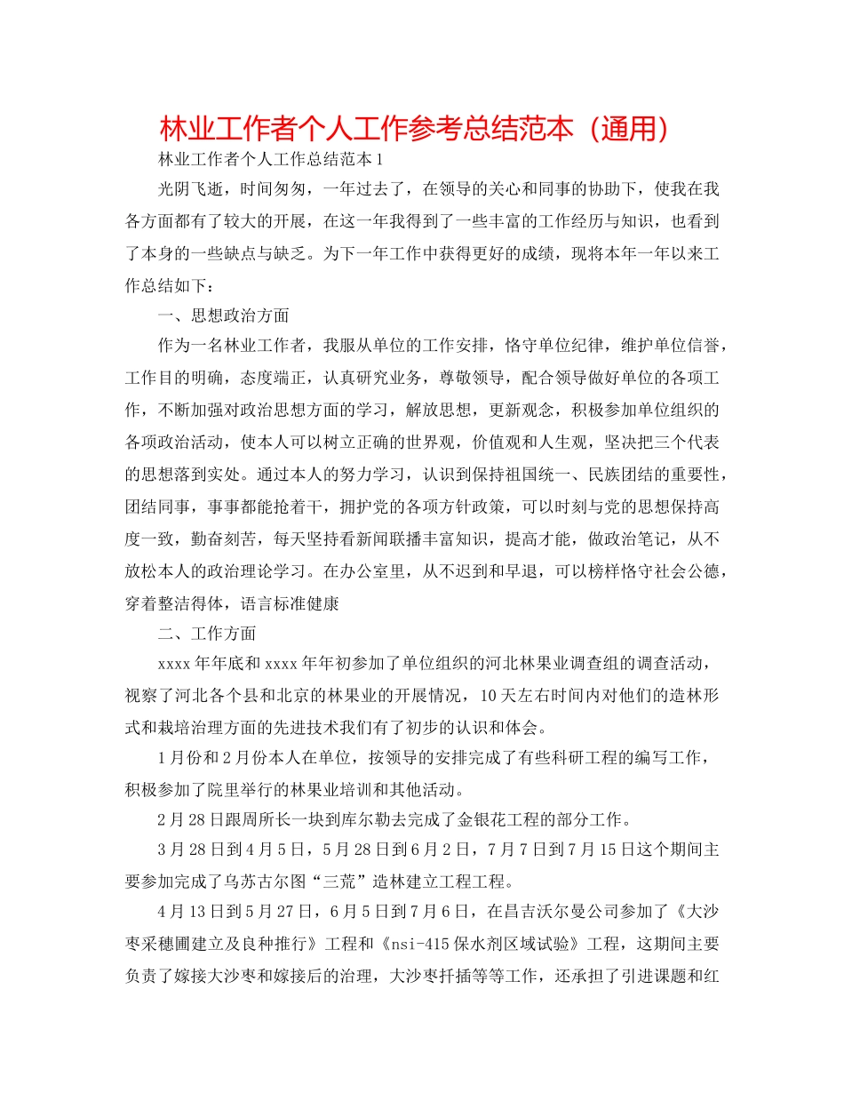 林业工作者个人工作参考总结范本（通用） _第1页