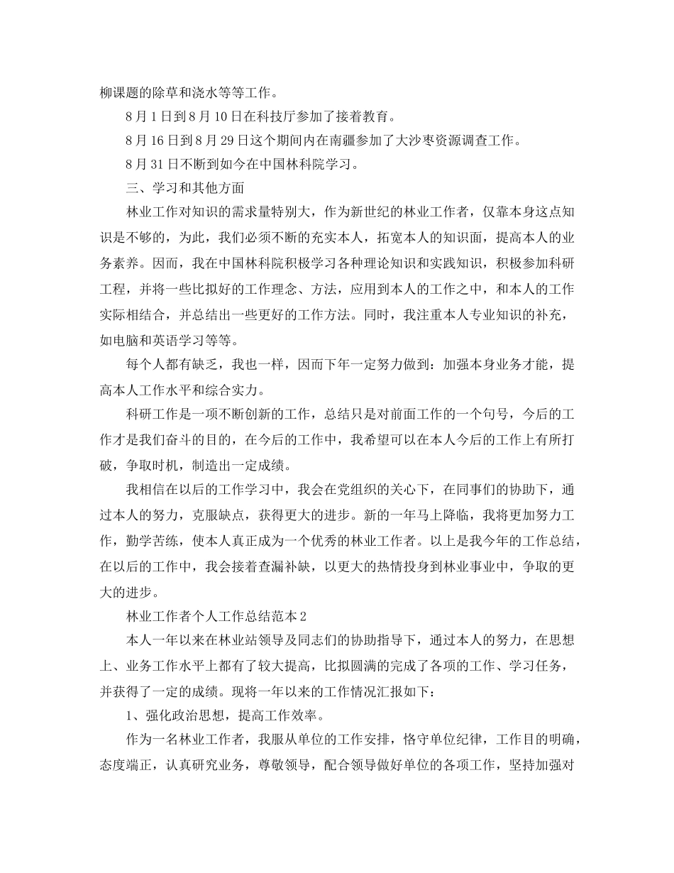 林业工作者个人工作参考总结范本（通用） _第2页