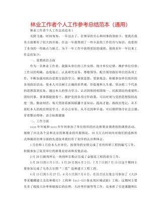 林业工作者个人工作参考总结范本（通用） 
