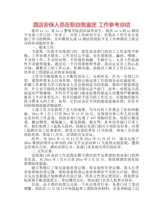 酒店安保人员在职自我鉴定 工作参考总结 