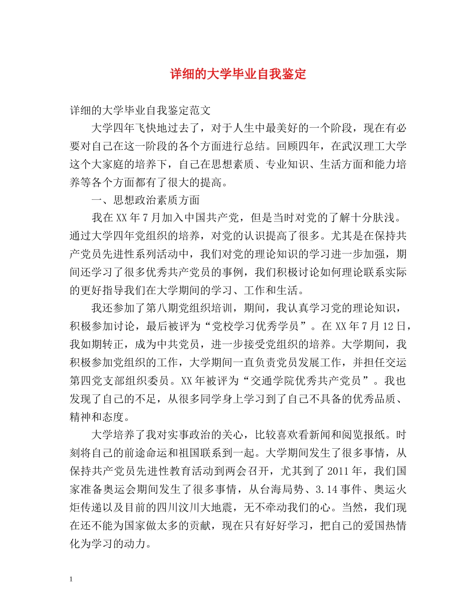 详细的大学毕业自我鉴定 _第1页