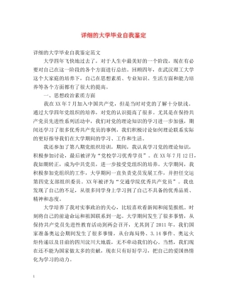 详细的大学毕业自我鉴定 