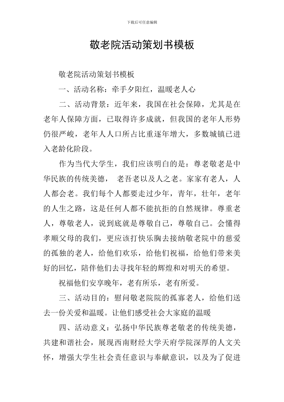 敬老院活动策划书模板_第1页