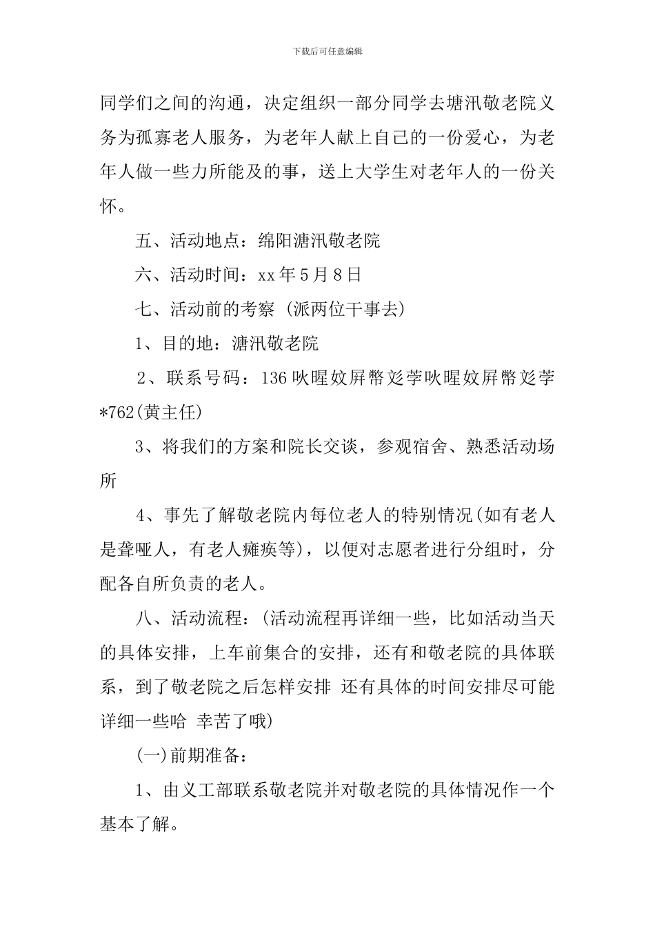 敬老院活动策划书模板_第2页