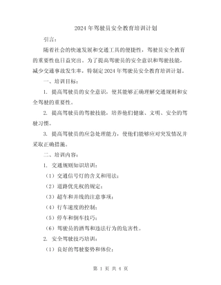2024年驾驶员安全教育培训计划 