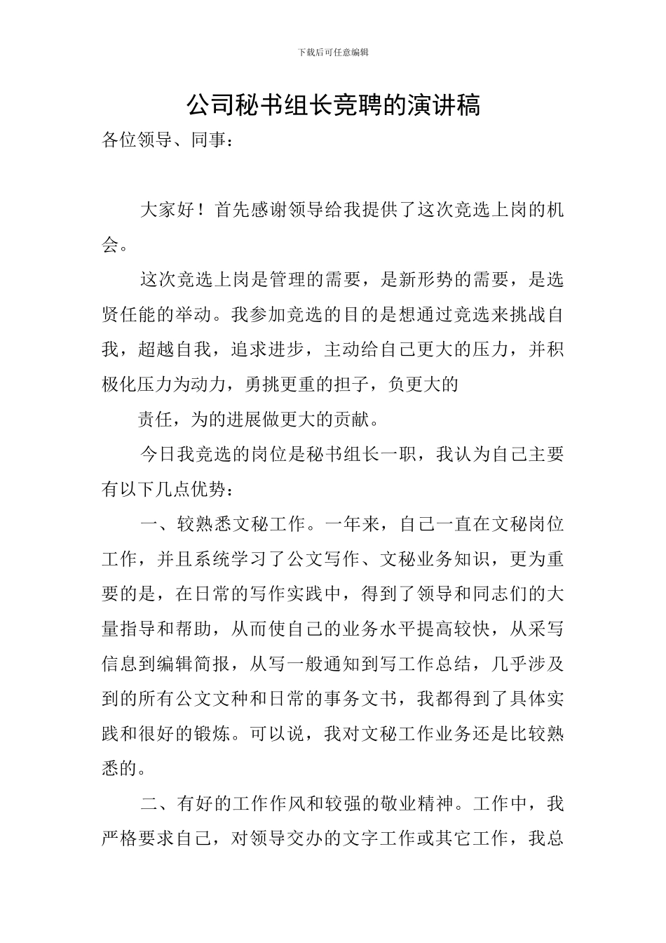 公司秘书组长竞聘的演讲稿_第1页