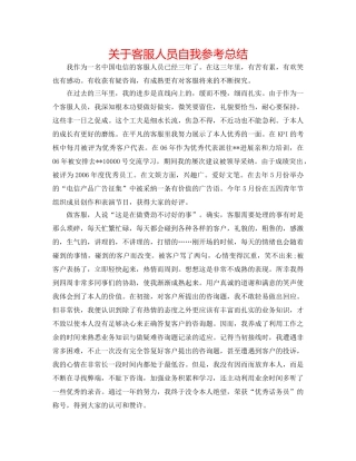 关于客服人员自我参考总结 