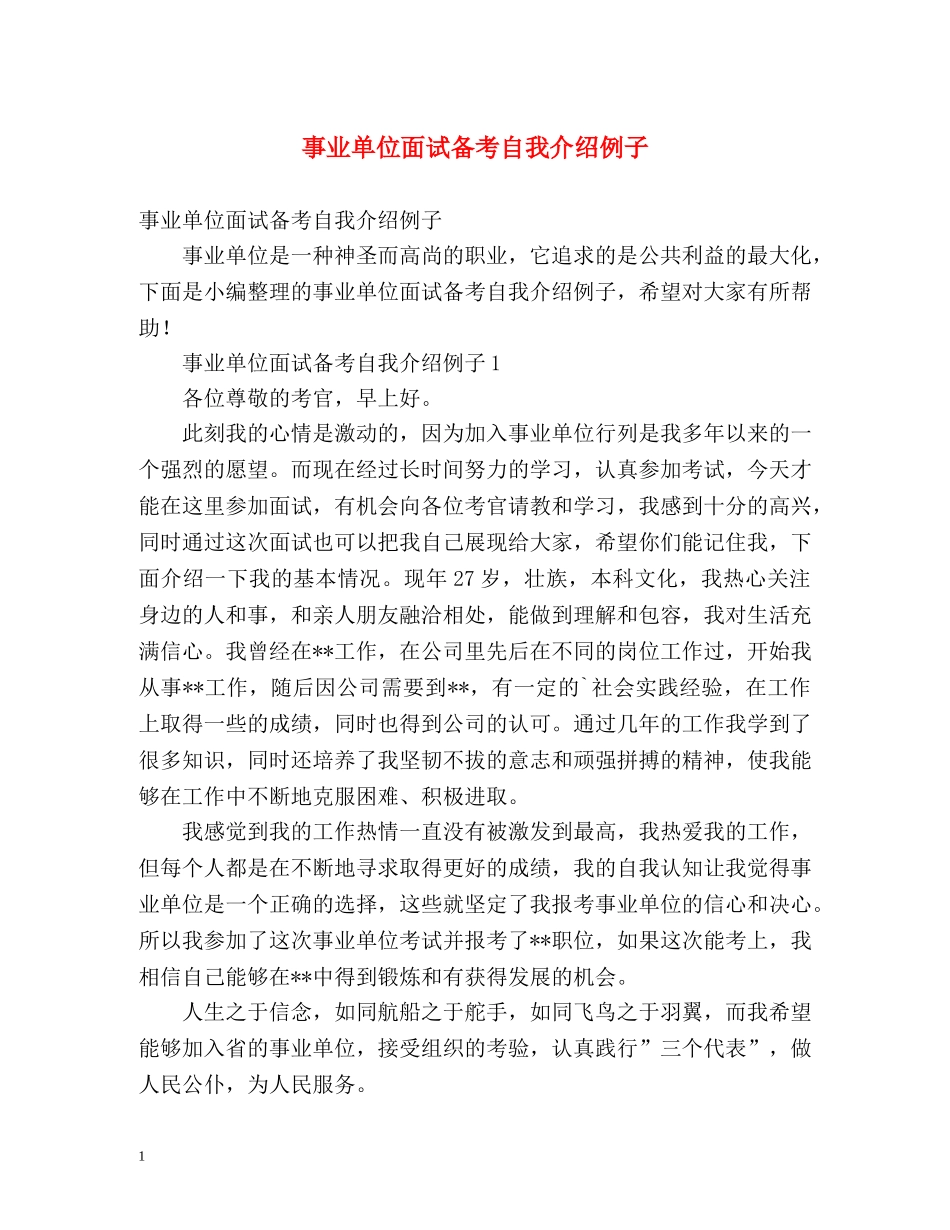 事业单位面试备考自我介绍例子 _第1页