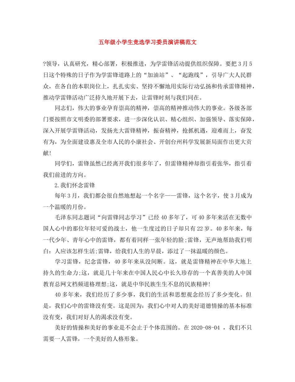五年级小学生竞选学习委员演讲稿范文 _第1页