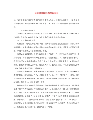 如何运用事例为你的演讲增分 