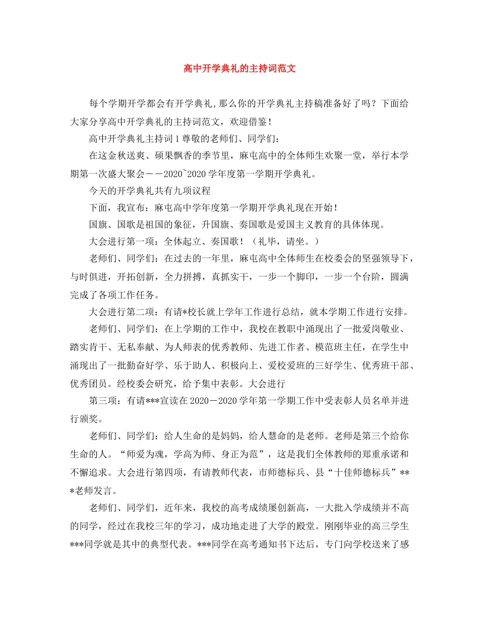 高中开学典礼的主持词范文 _第1页