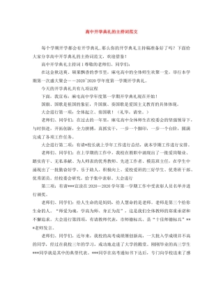 高中开学典礼的主持词范文 
