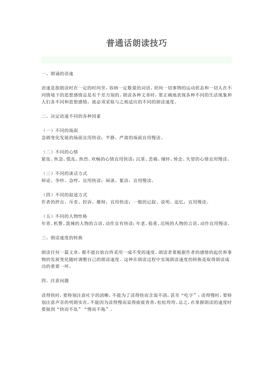 普通话朗读技巧_第1页