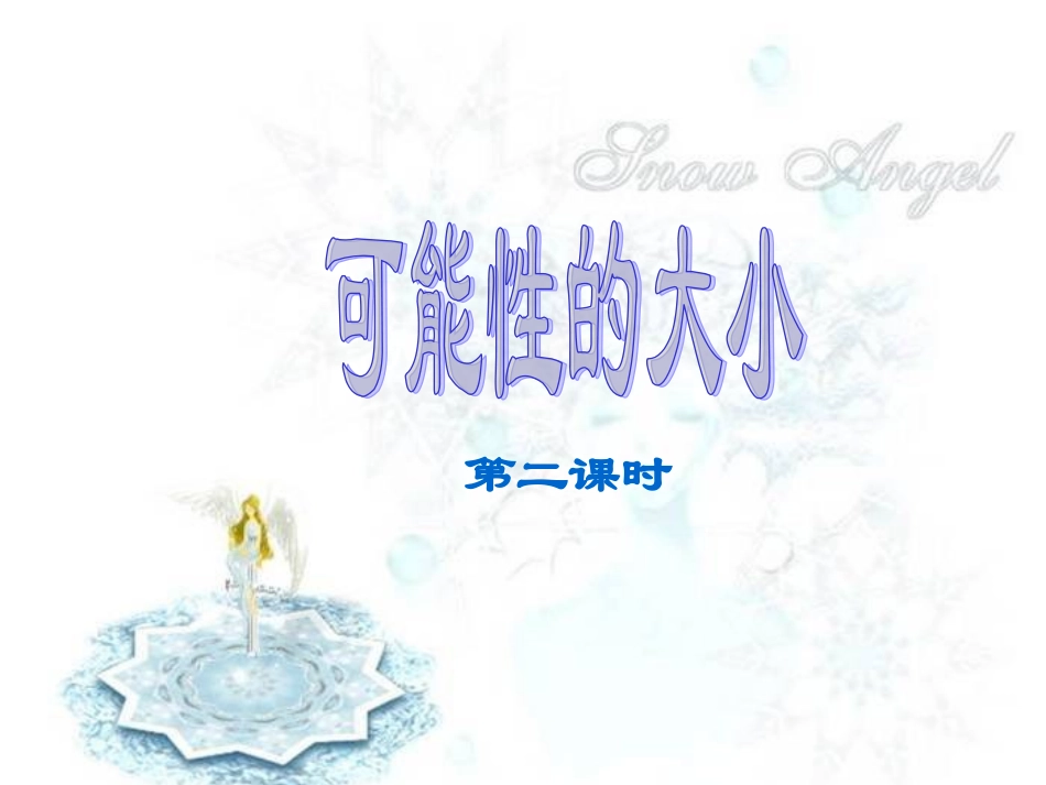 可能性四课件_第1页