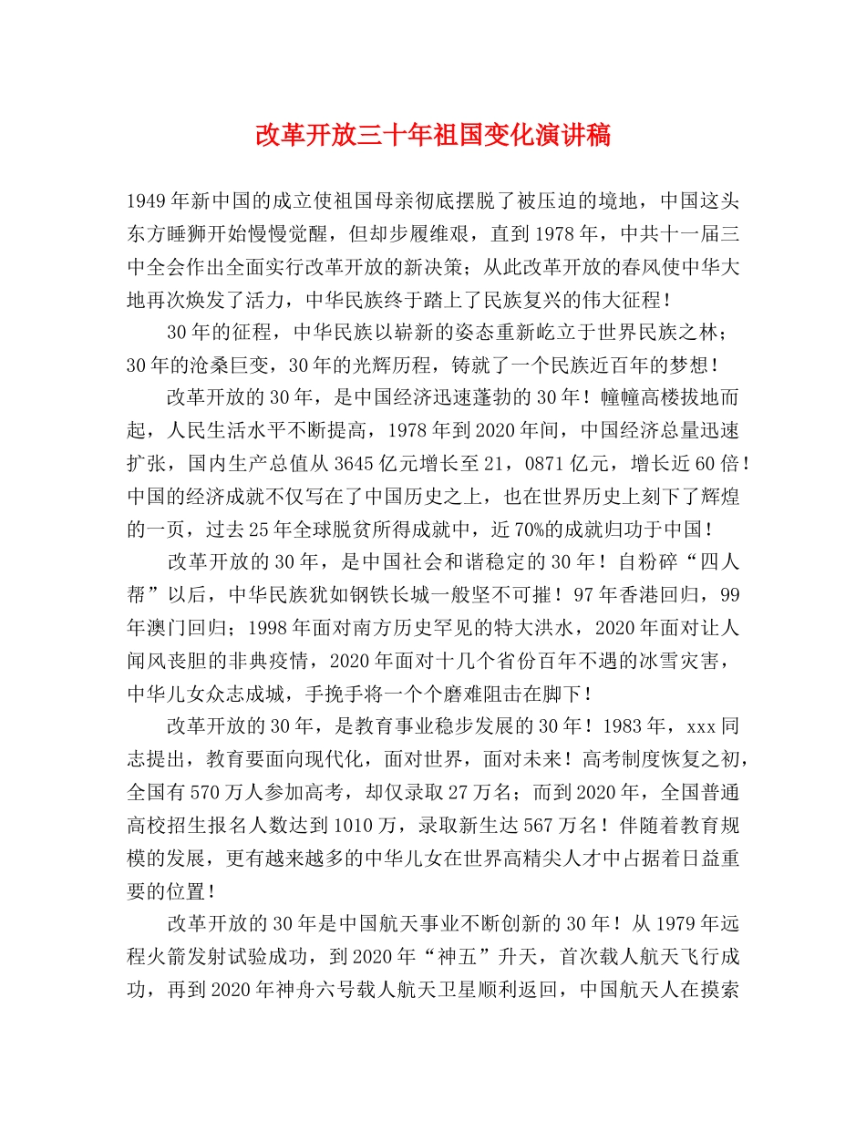 改革开放三十年祖国变化演讲稿 _第1页