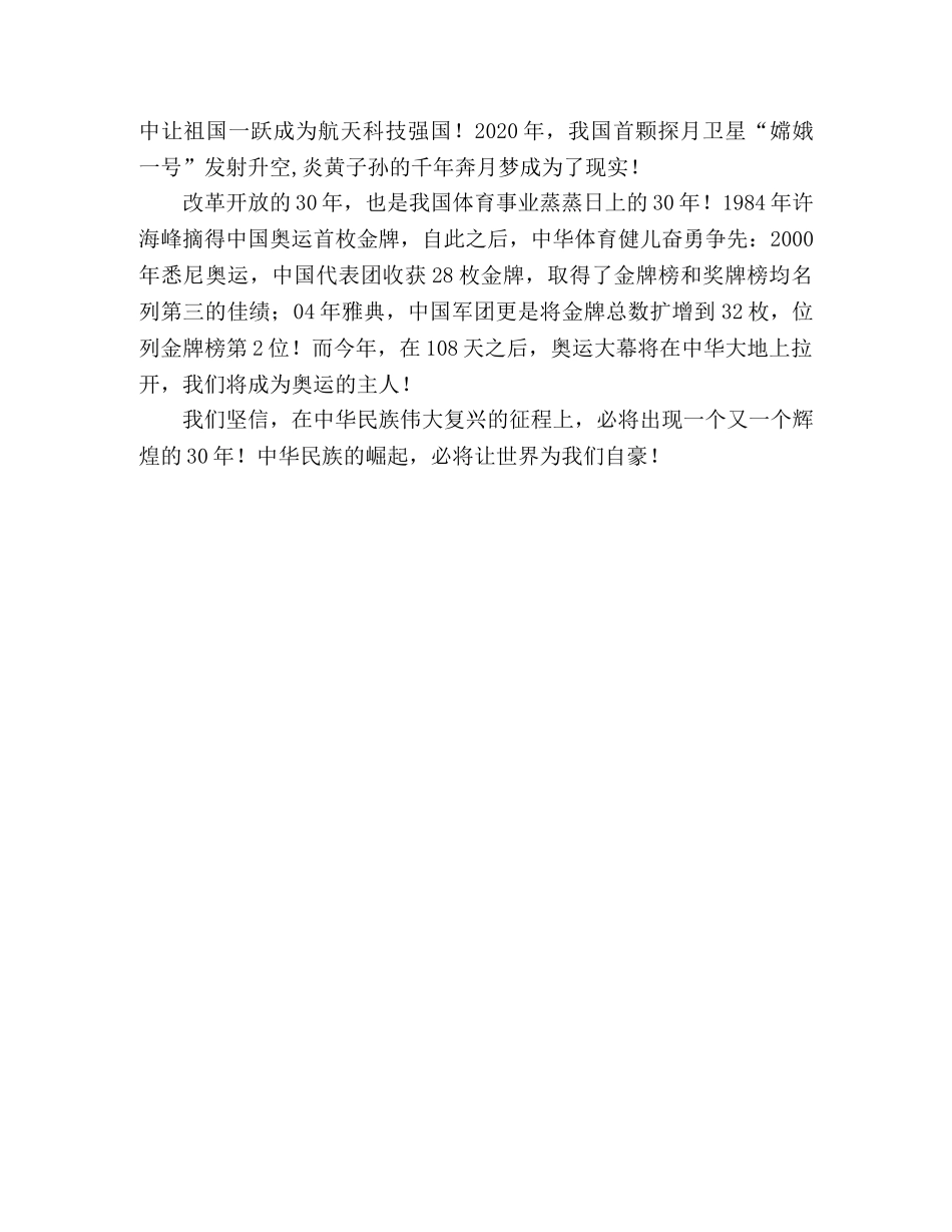 改革开放三十年祖国变化演讲稿 _第2页