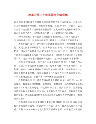 改革开放三十年祖国变化演讲稿 