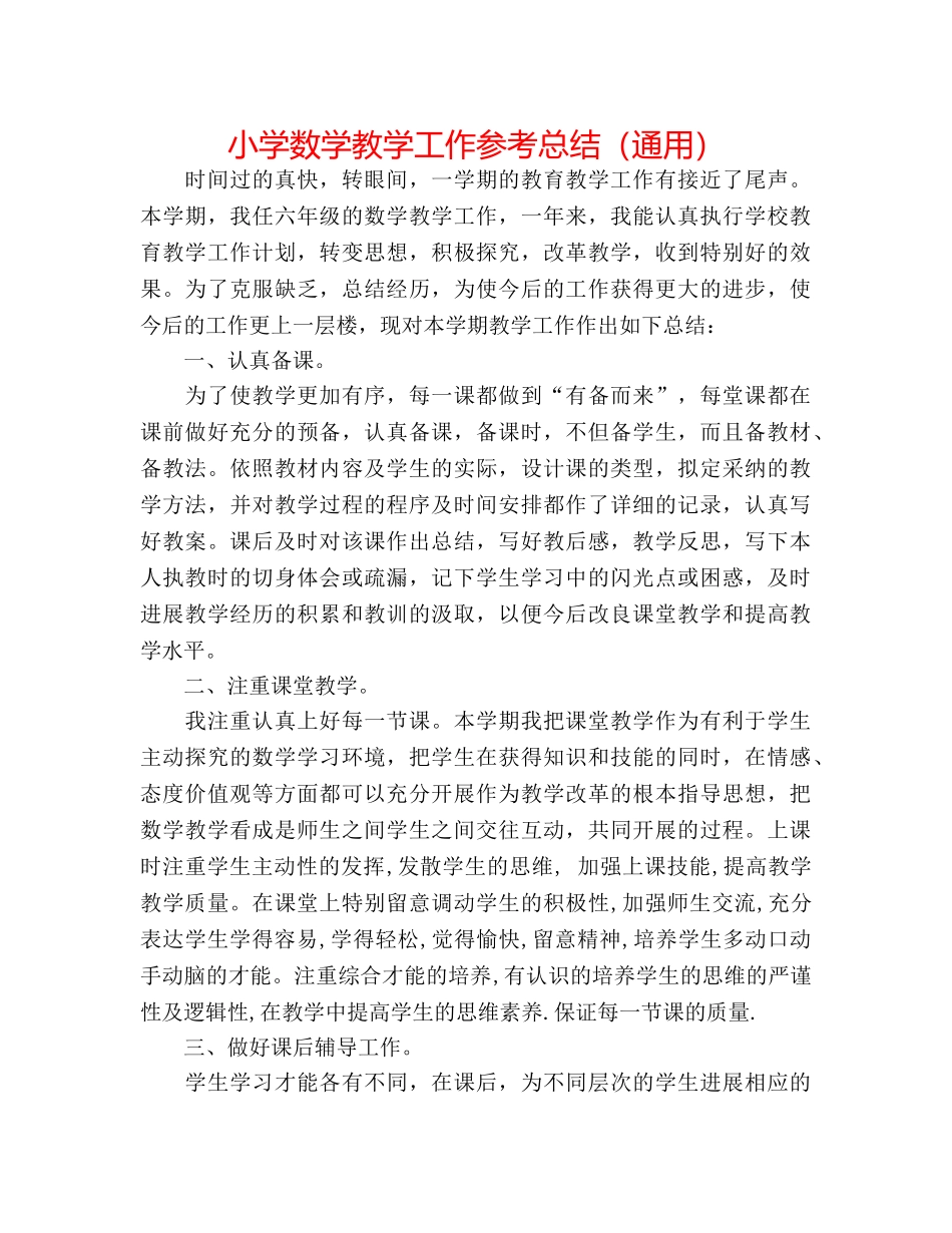 小学数学教学工作参考总结（通用） _第1页