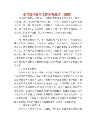 小学数学教学工作参考总结（通用） 
