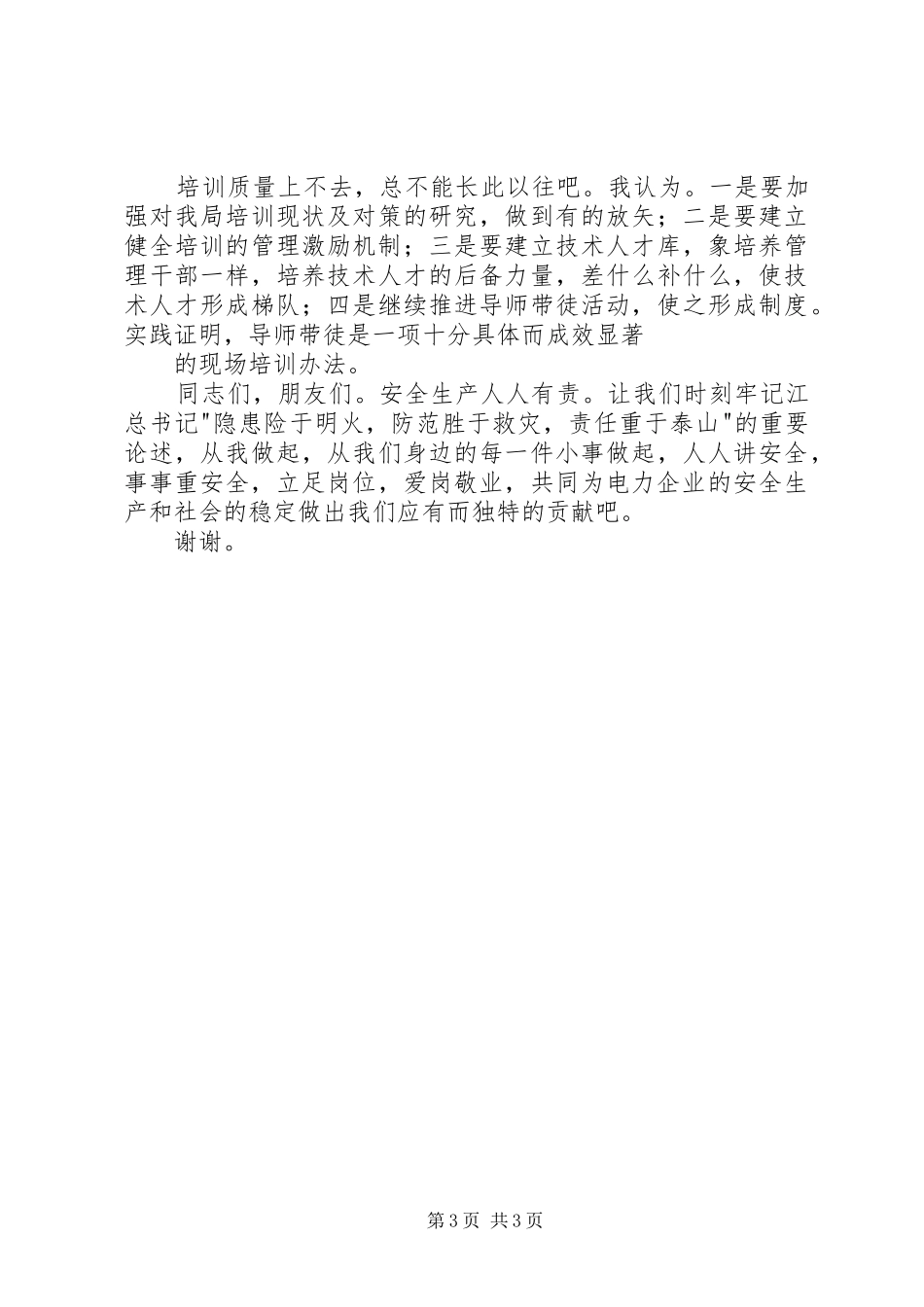 安全演讲稿范文安全生产“两转”促“两变”_第3页