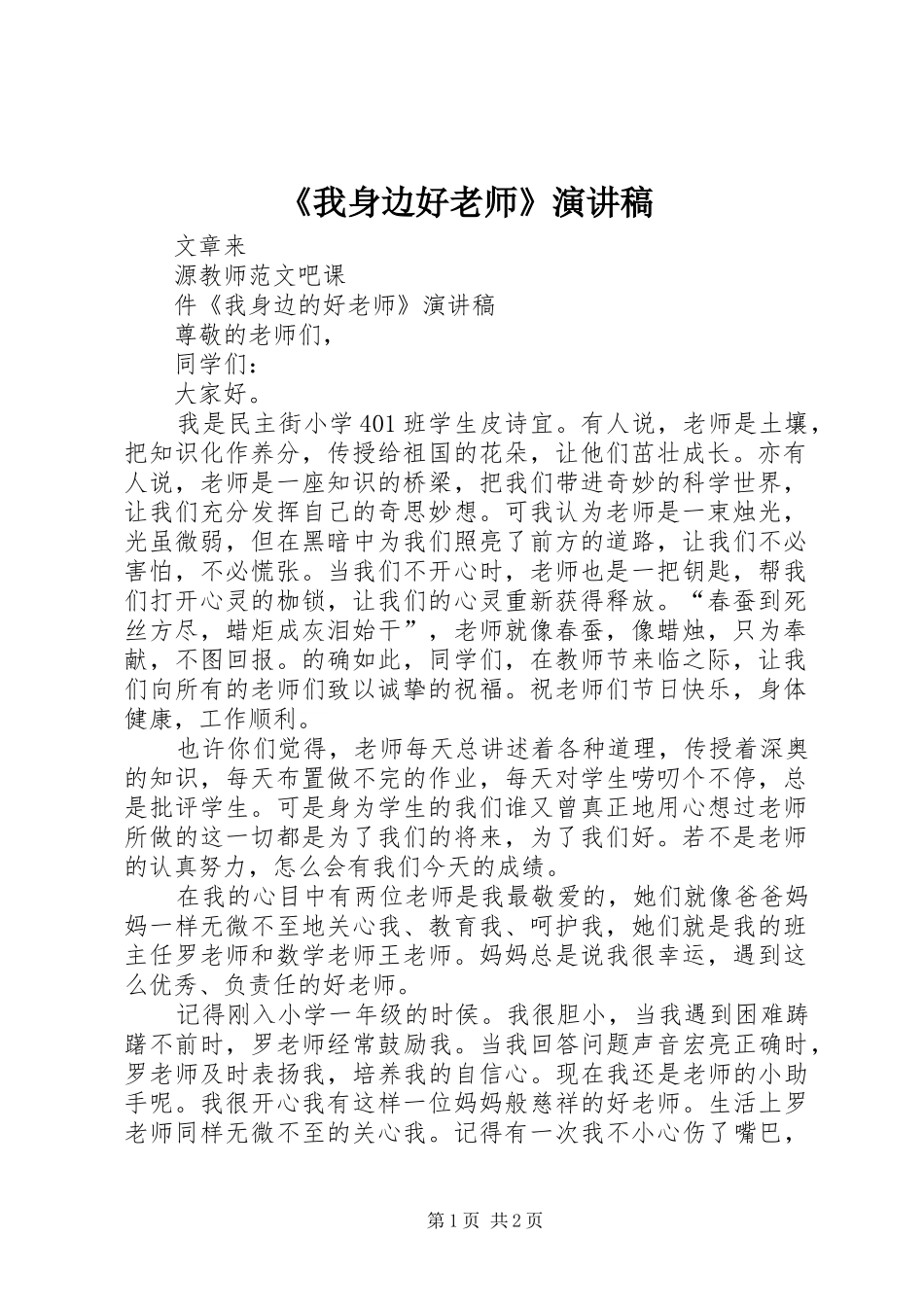 《我身边好老师》演讲稿范文_第1页