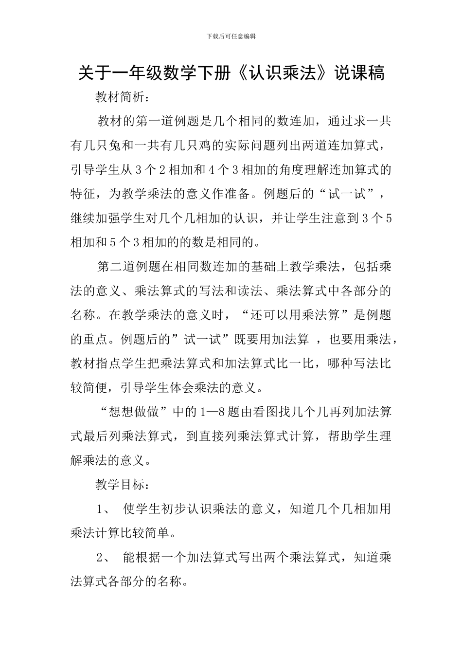 关于一年级数学下册《认识乘法》说课稿_第1页