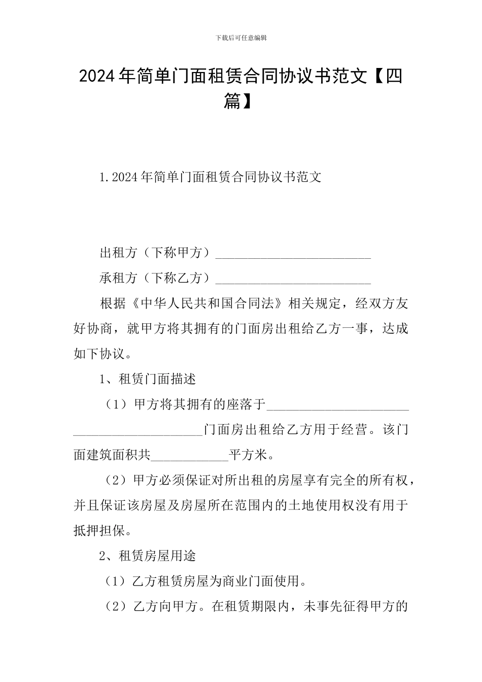 2024年简单门面租赁合同协议书范文_第1页