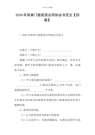 2024年简单门面租赁合同协议书范文