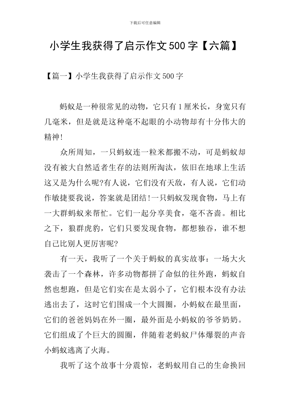 小学生我获得了启示作文500字_第1页