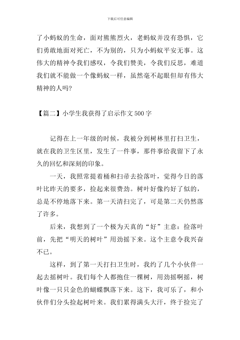 小学生我获得了启示作文500字_第2页