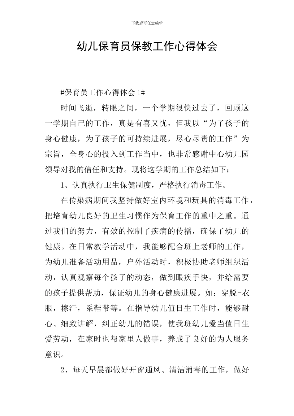 幼儿保育员保教工作心得体会_第1页