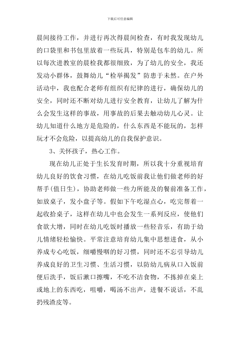 幼儿保育员保教工作心得体会_第2页