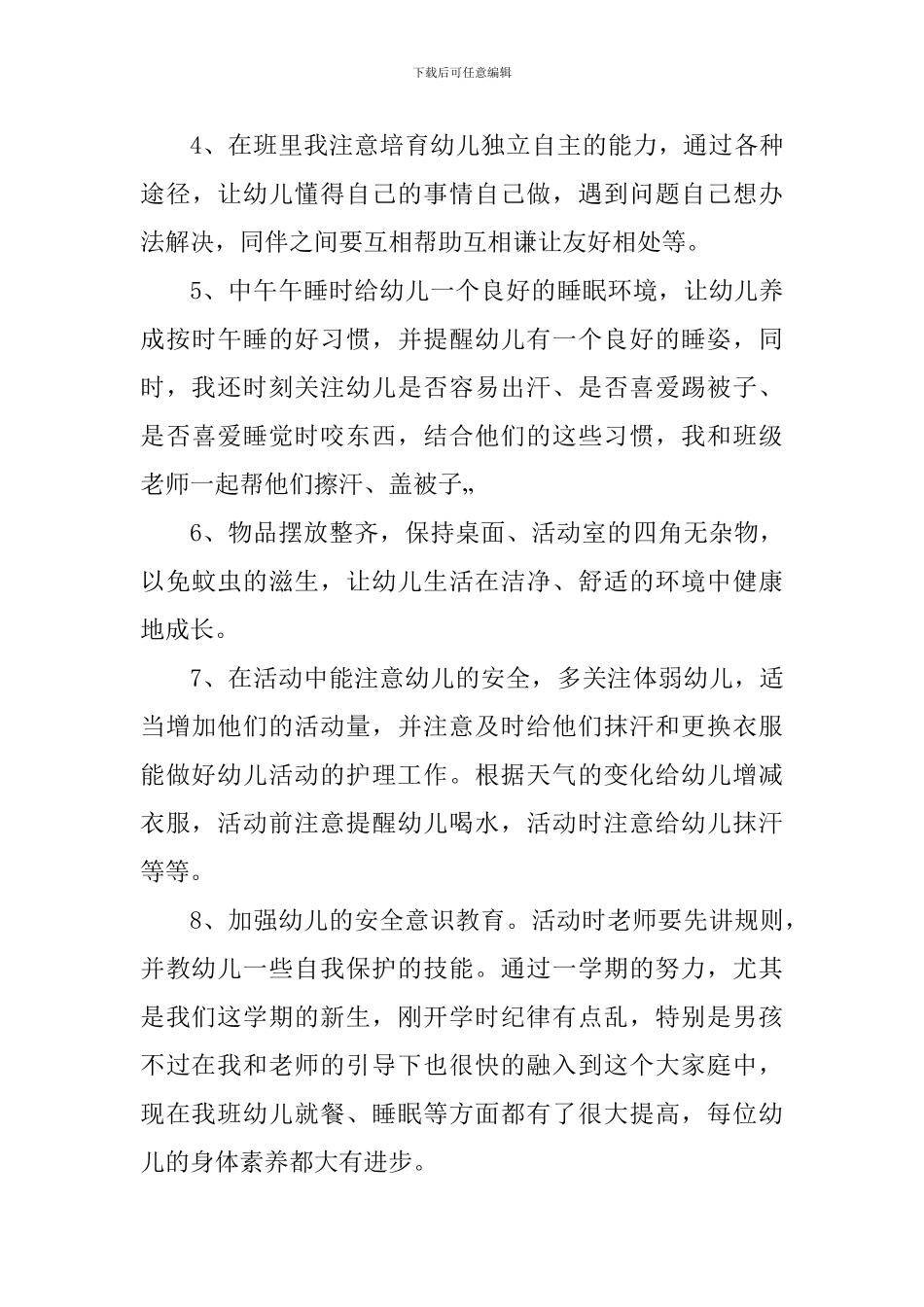 幼儿保育员保教工作心得体会_第3页