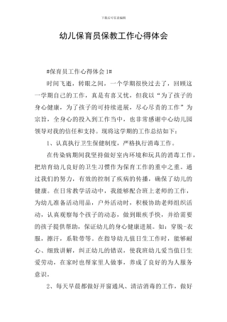 幼儿保育员保教工作心得体会