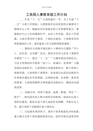 工商局人事教育股工作计划