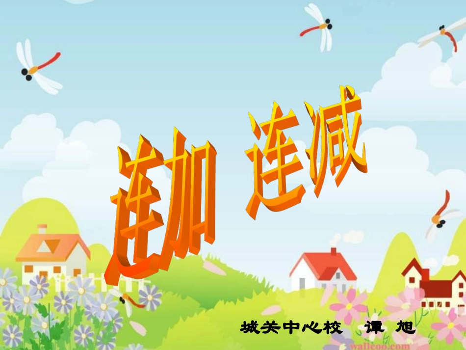连加连减 (2)_第1页