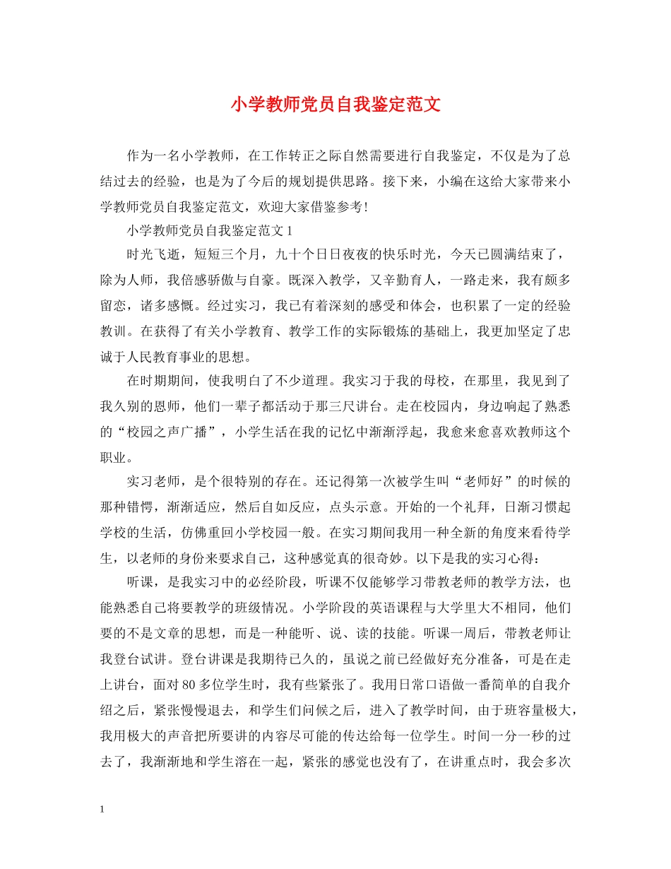 小学教师党员自我鉴定范文 _第1页