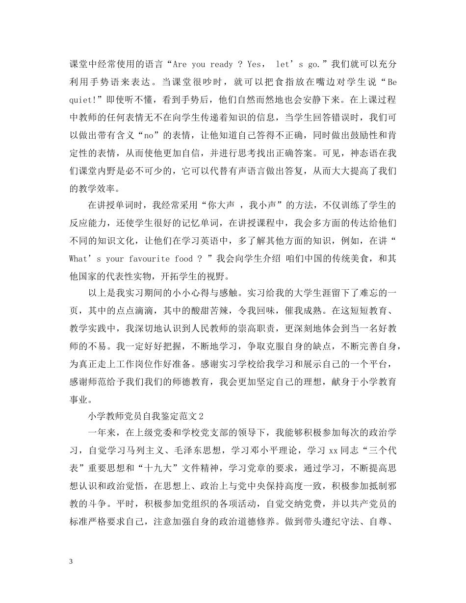 小学教师党员自我鉴定范文 _第3页