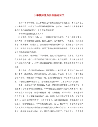 小学教师党员自我鉴定范文 