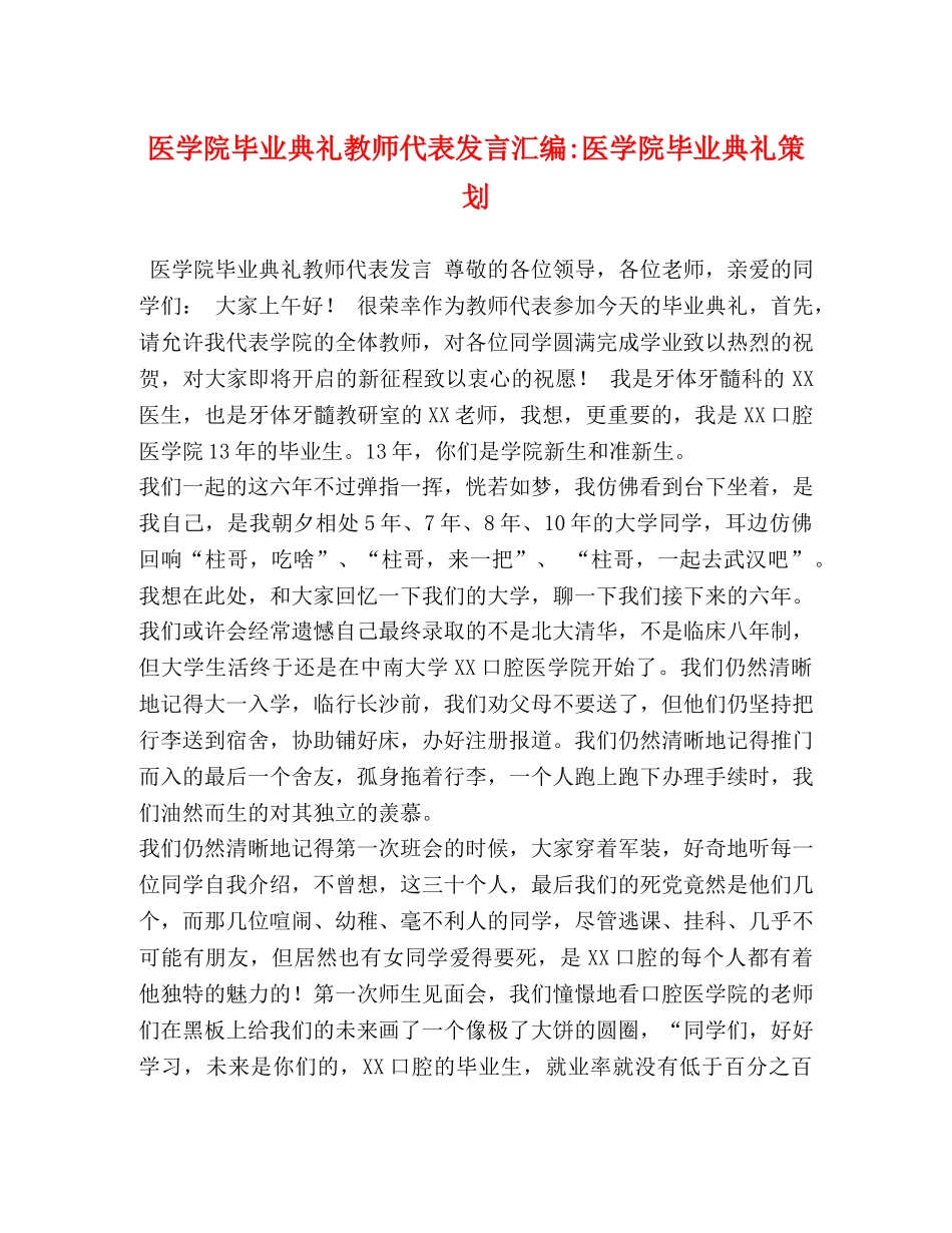 学院毕业典礼教师代表发言汇编-医学院毕业典礼策划 _第1页