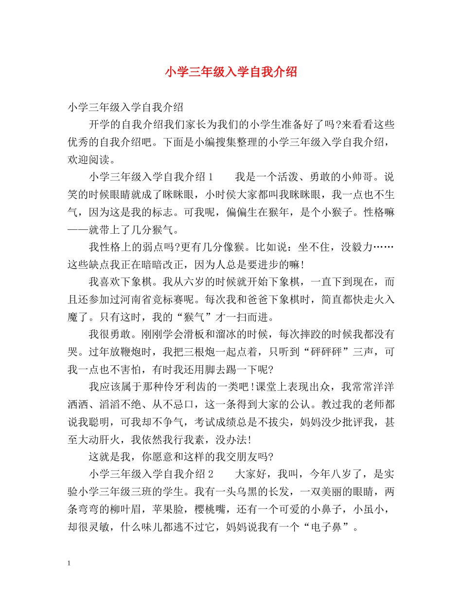 小学三年级入学自我介绍 _第1页