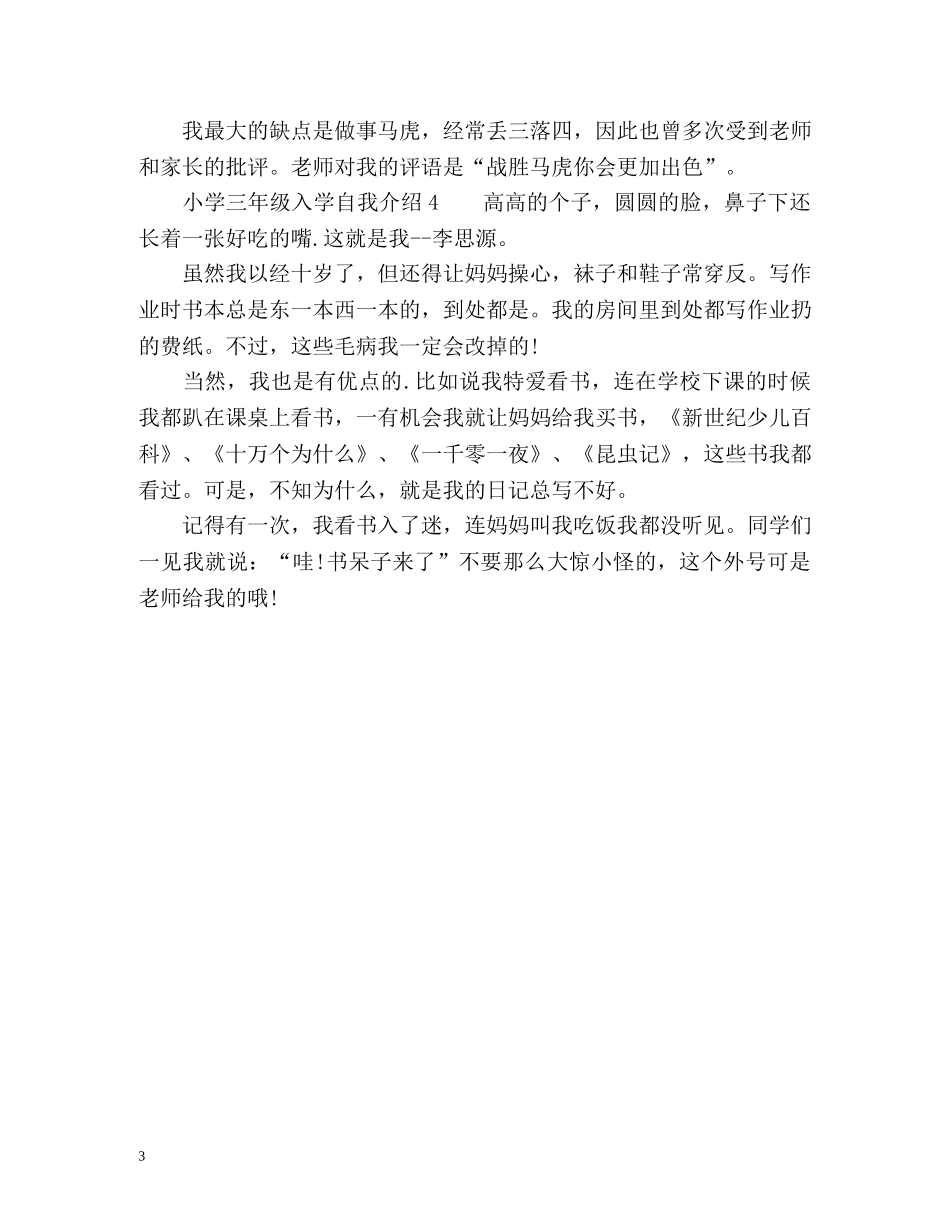 小学三年级入学自我介绍 _第3页