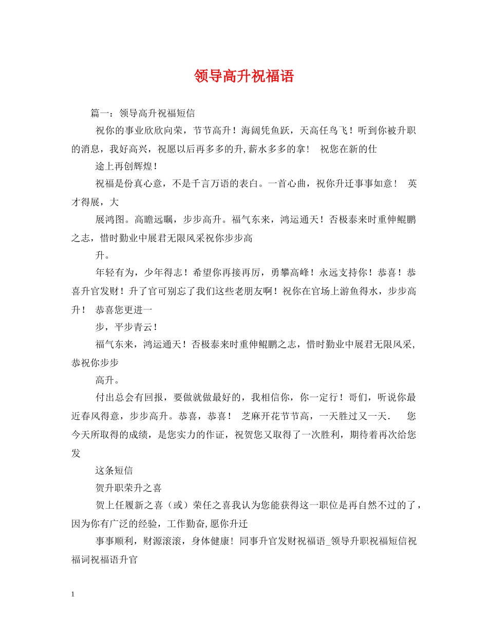 领导高升祝福语 _第1页